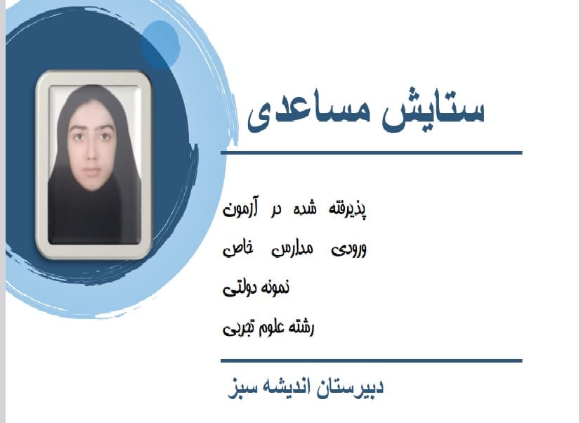 قبولی در آزمون تیزهوشان