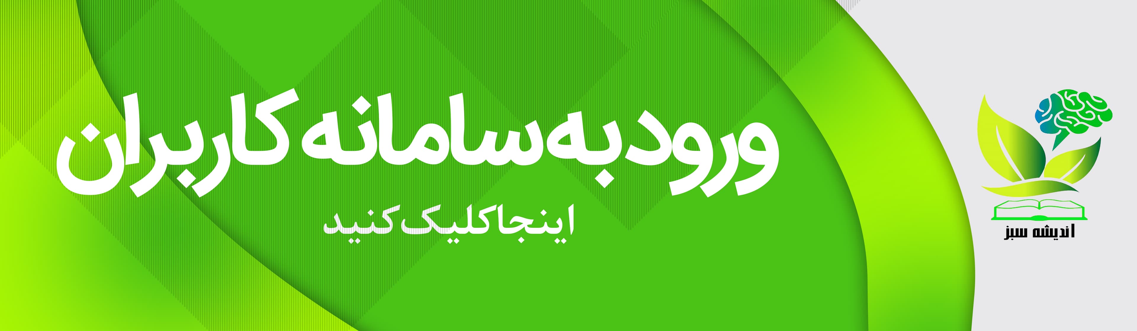 ورود به سامانه کاربران